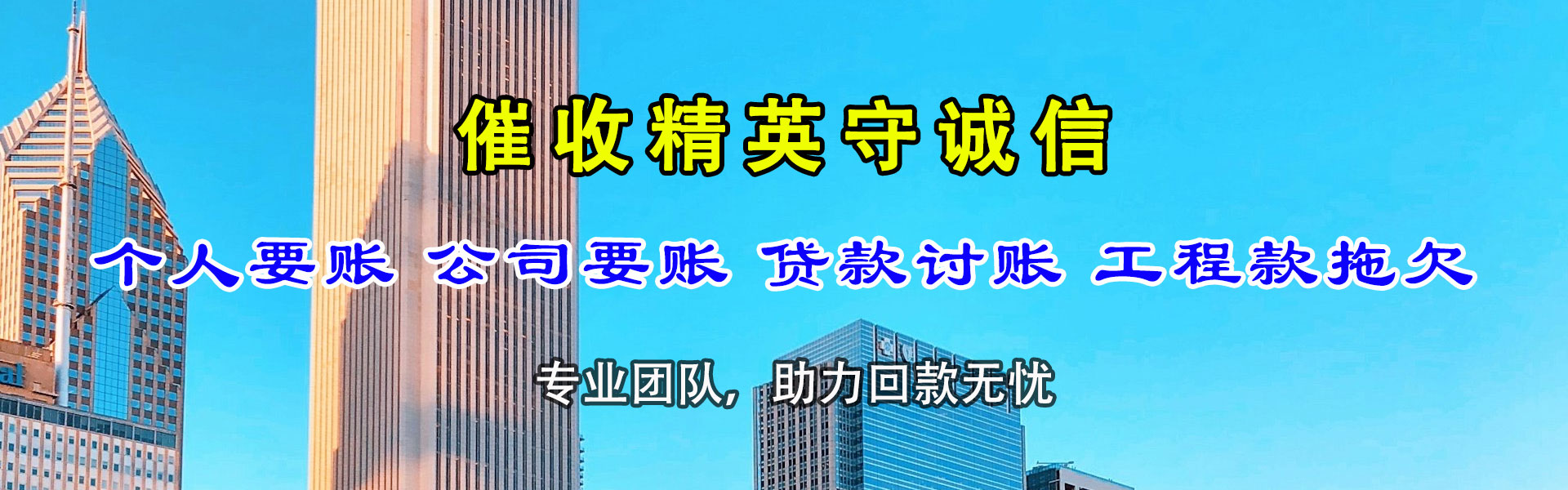 金湾腾速达讨债公司
